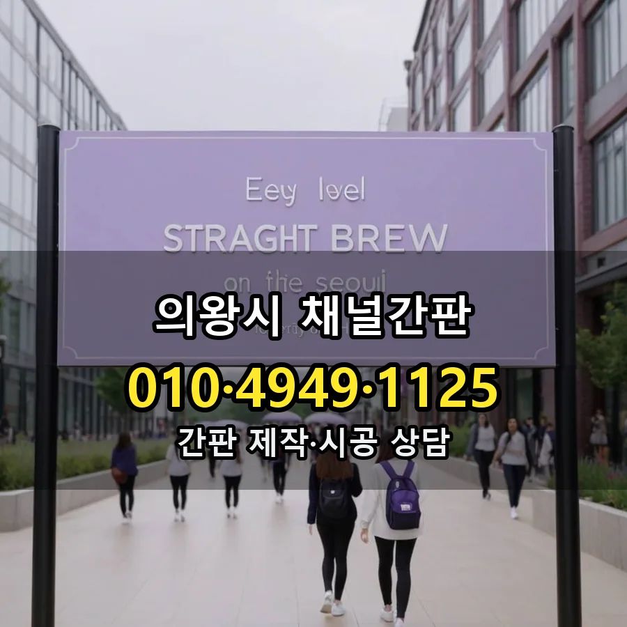 채널간판 설치 현장