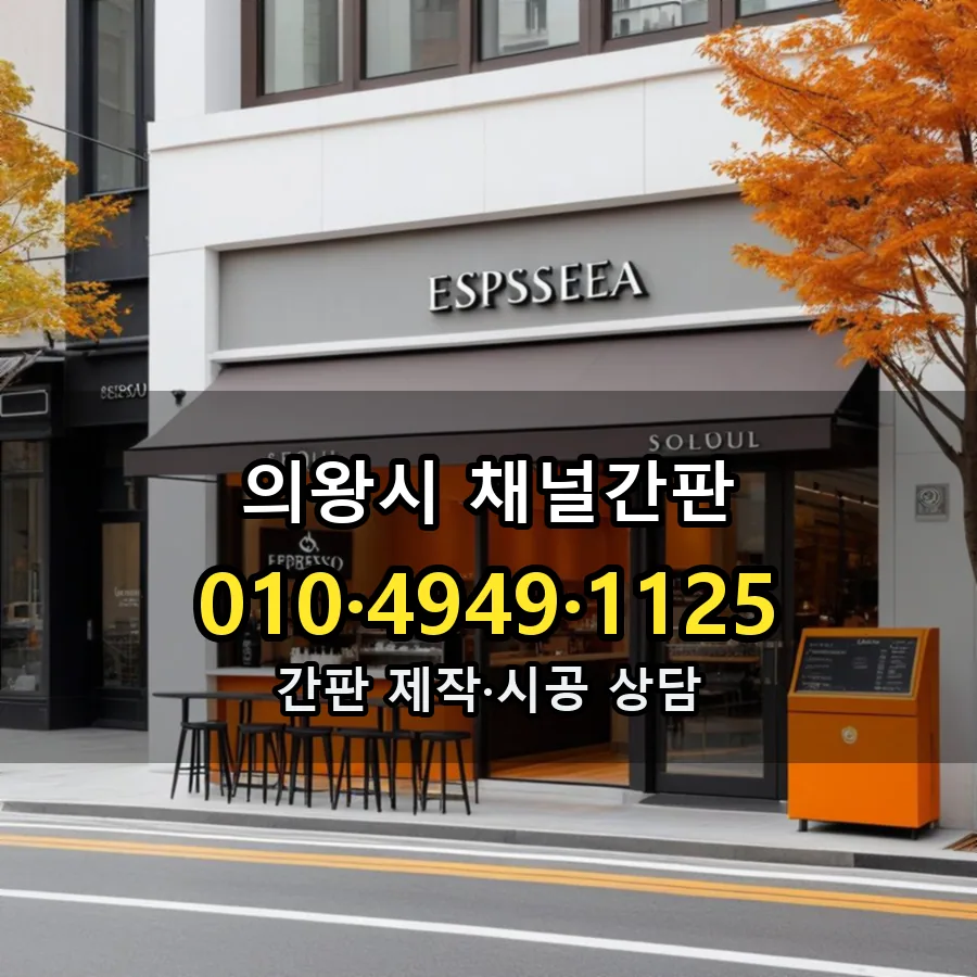 채널간판 제작·시공 모습