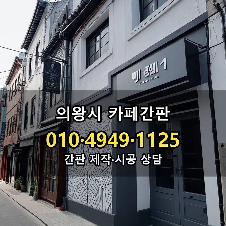 카페간판 시공 사진