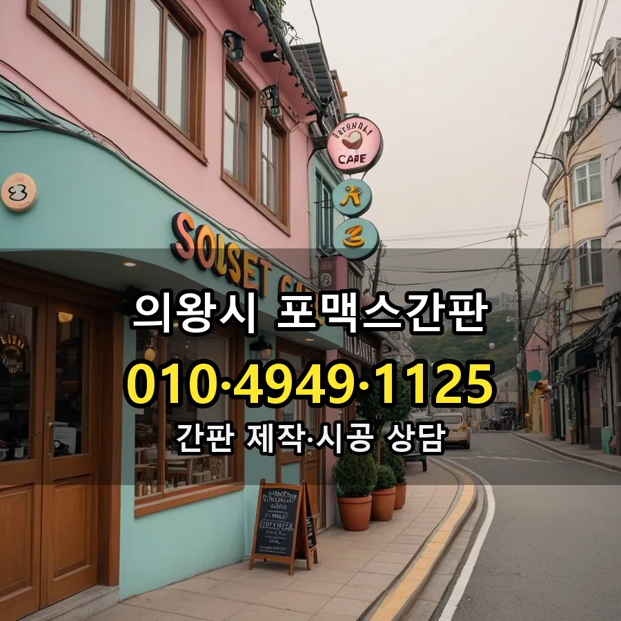 포맥스간판 제작·시공 모습