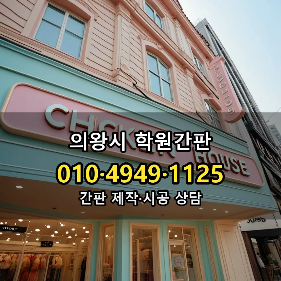 학원간판 시공 사진