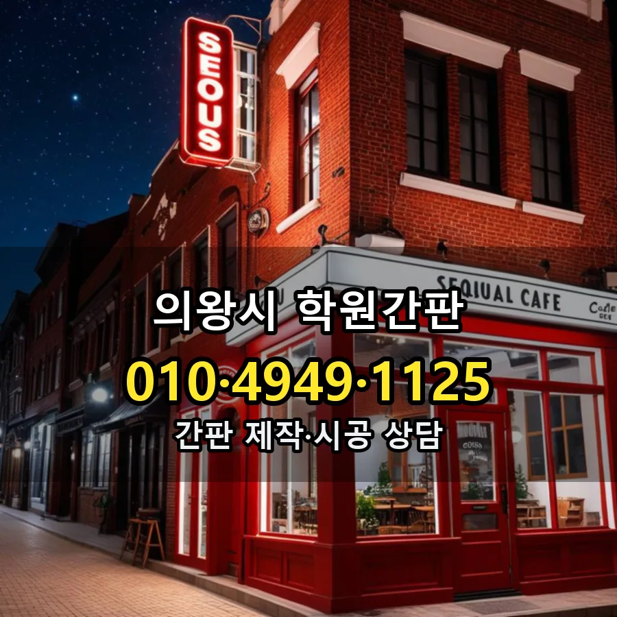 학원간판 설치 현장