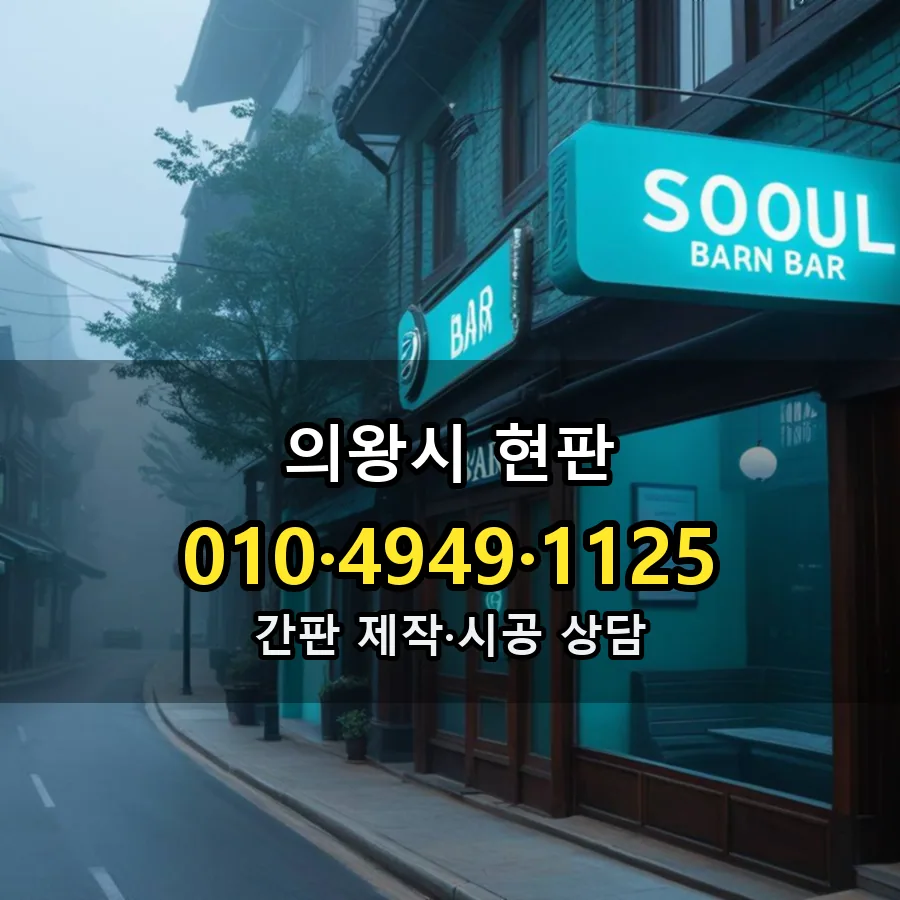 현판 제작·시공 모습