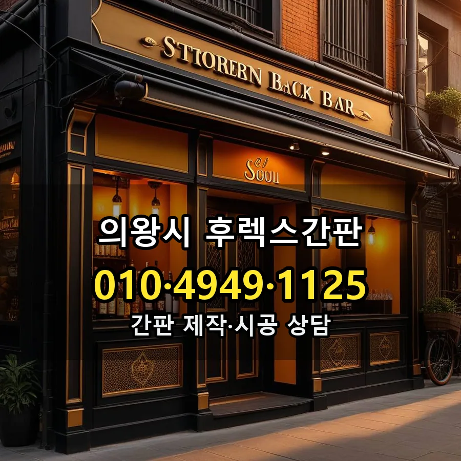 후렉스간판 시공 사진
