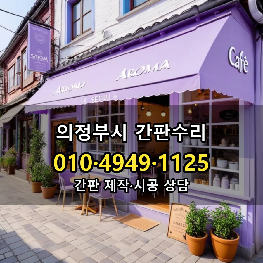 간판수리 제작·시공 모습