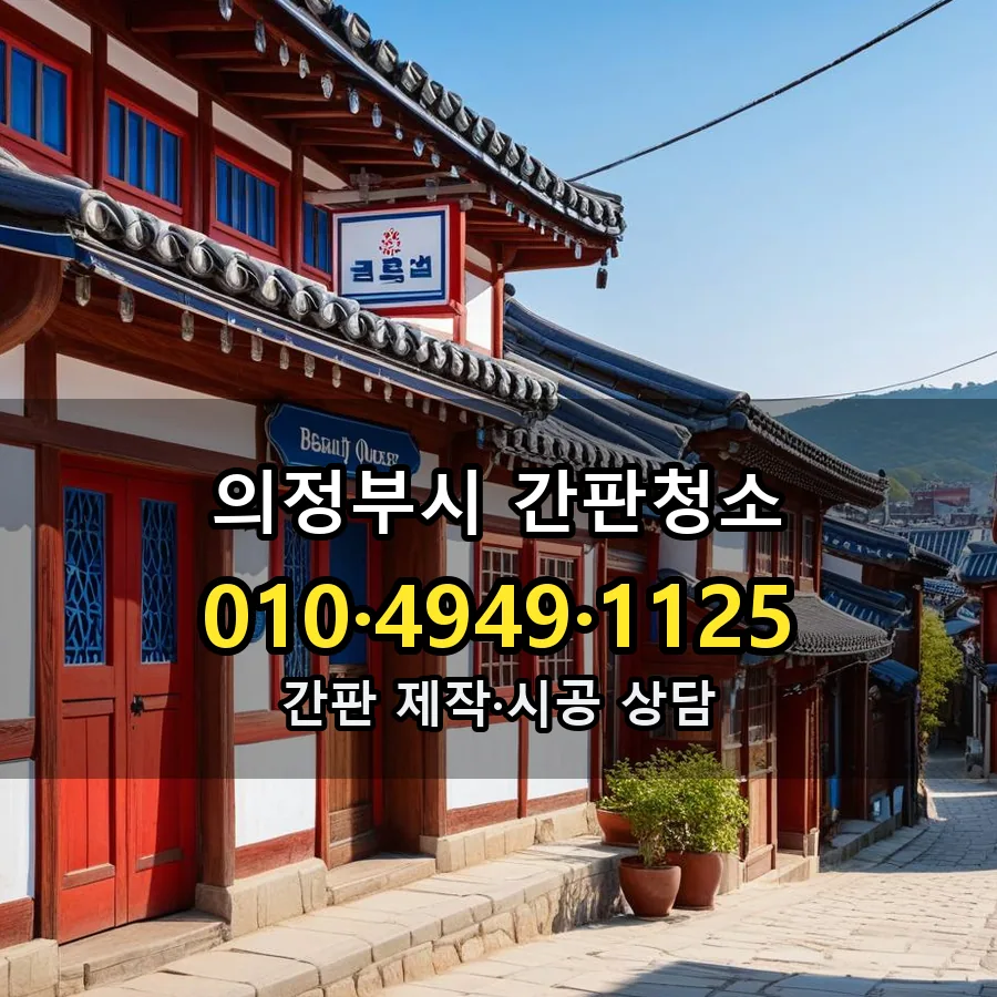 간판청소 제작·시공 모습