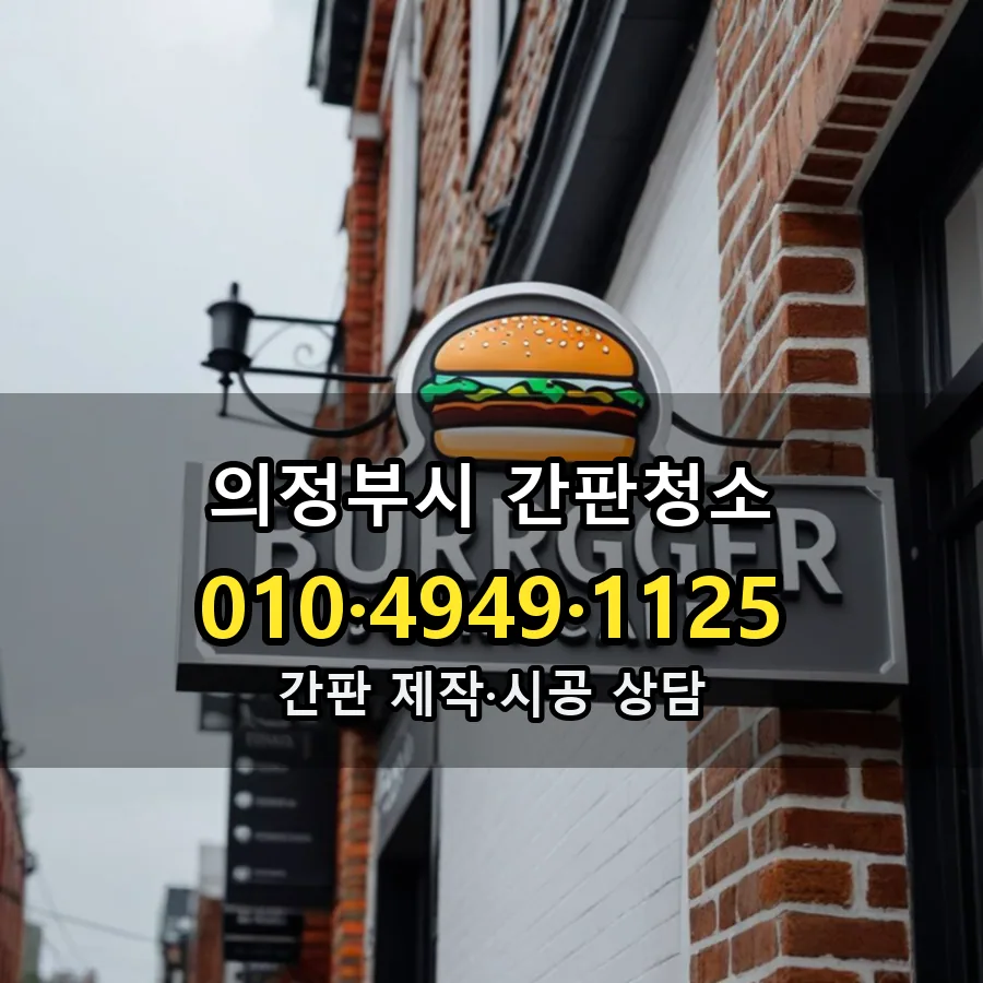 간판청소 시공 사진