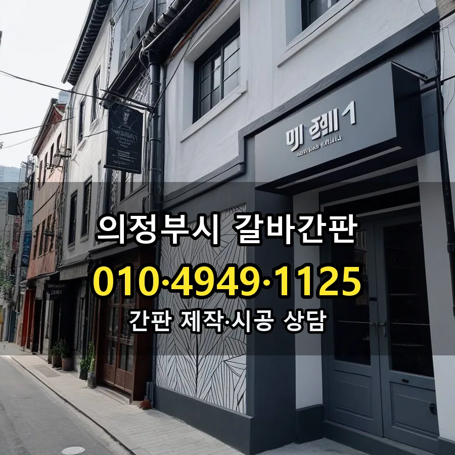 갈바간판 설치 현장