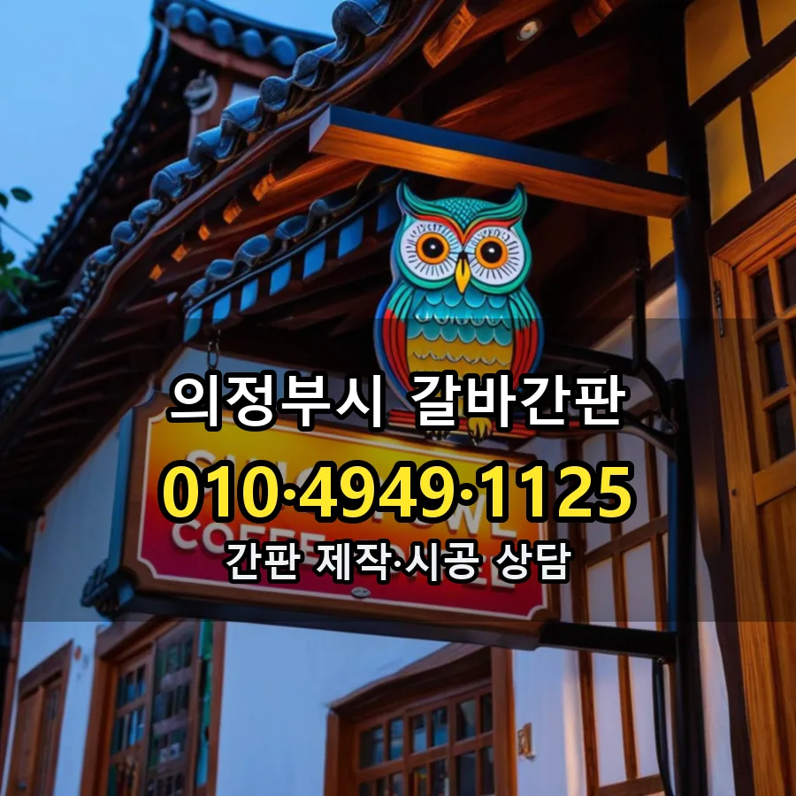 갈바간판 시공 사진