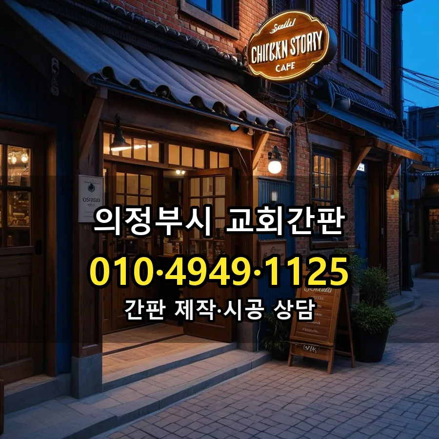 교회간판 제작·시공 모습