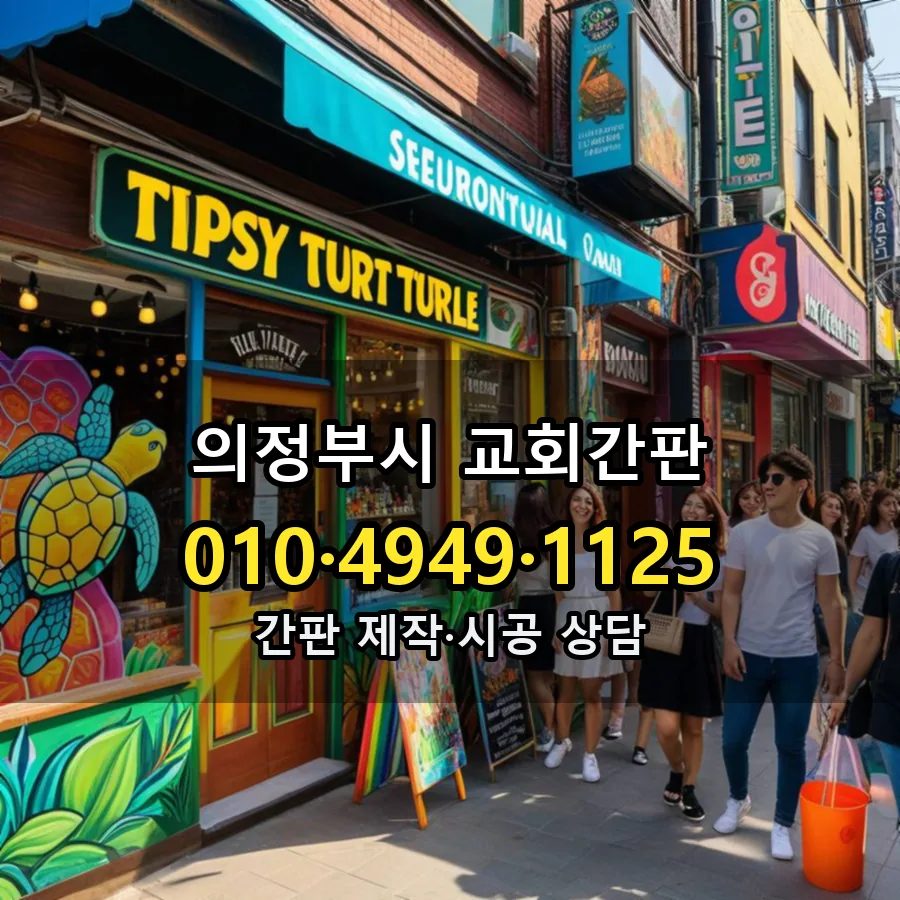 교회간판 제작·시공 모습