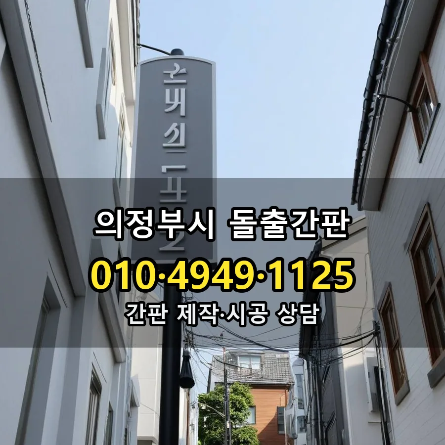 돌출간판 설치 현장