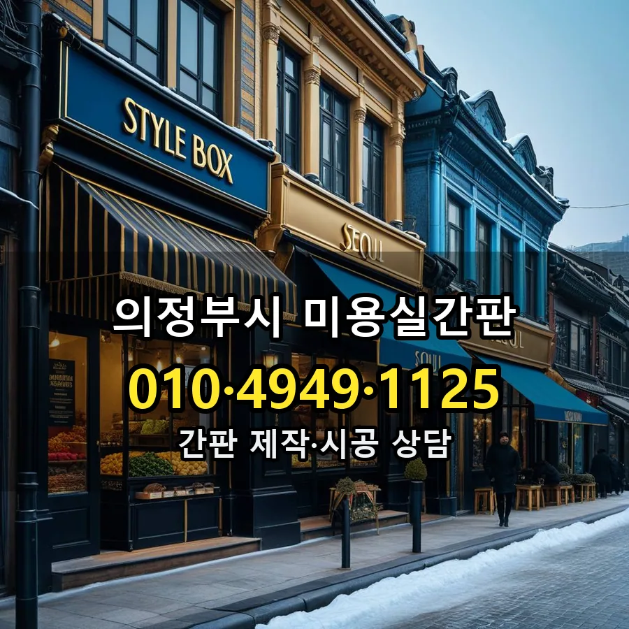 미용실간판 제작·시공 모습