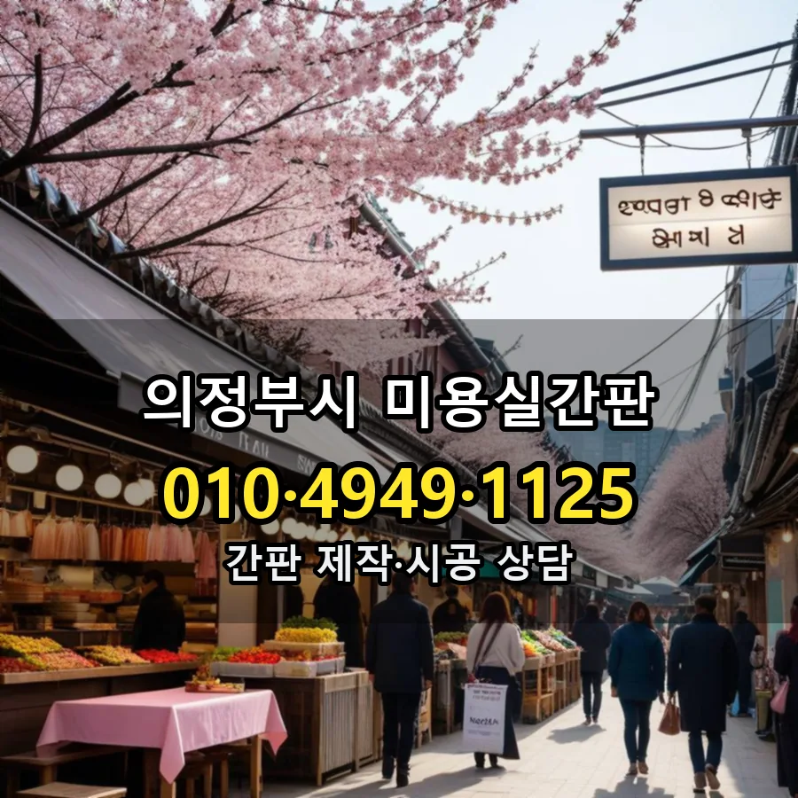 미용실간판 설치 현장
