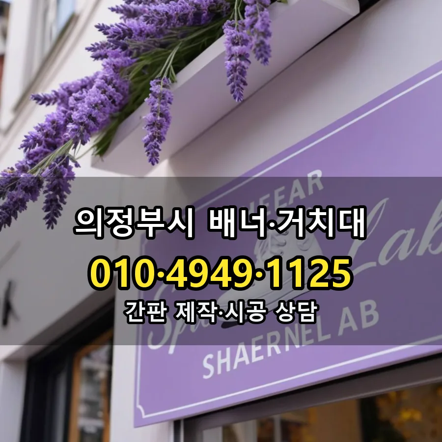 배너·거치대 설치 현장