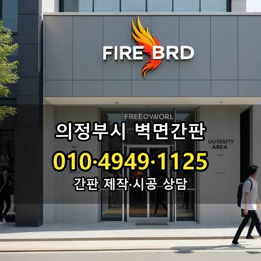 벽면간판 시공 사진