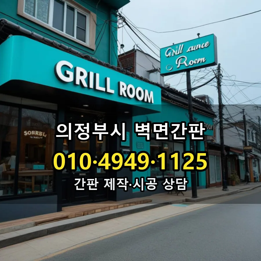 벽면간판 설치 현장