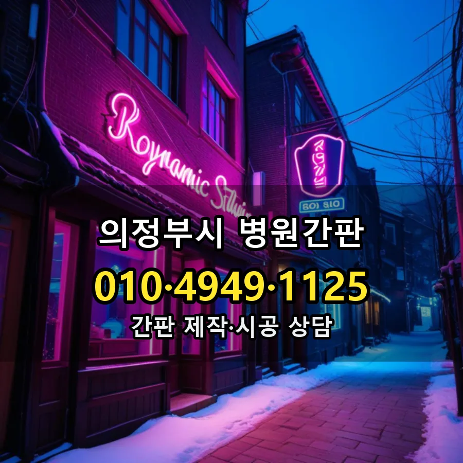 병원간판 제작·시공 모습
