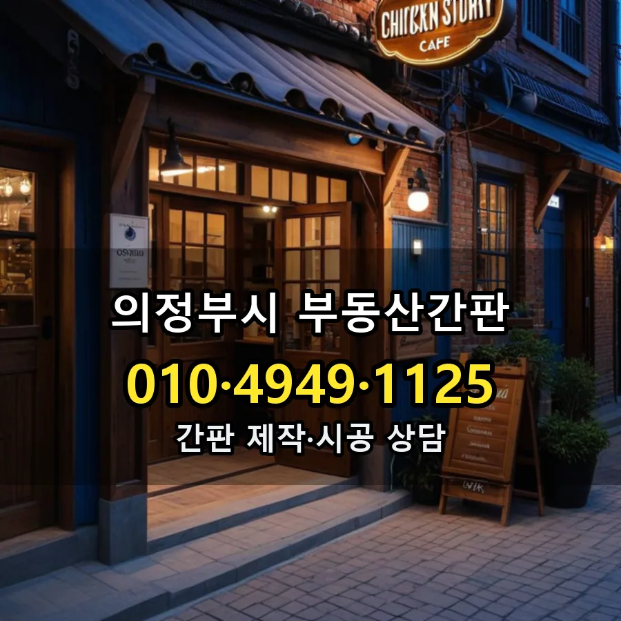 부동산간판 제작·시공 모습