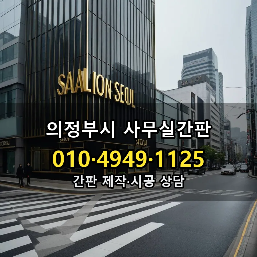 사무실간판 설치 현장