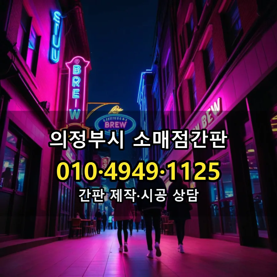 소매점간판 제작·시공 모습