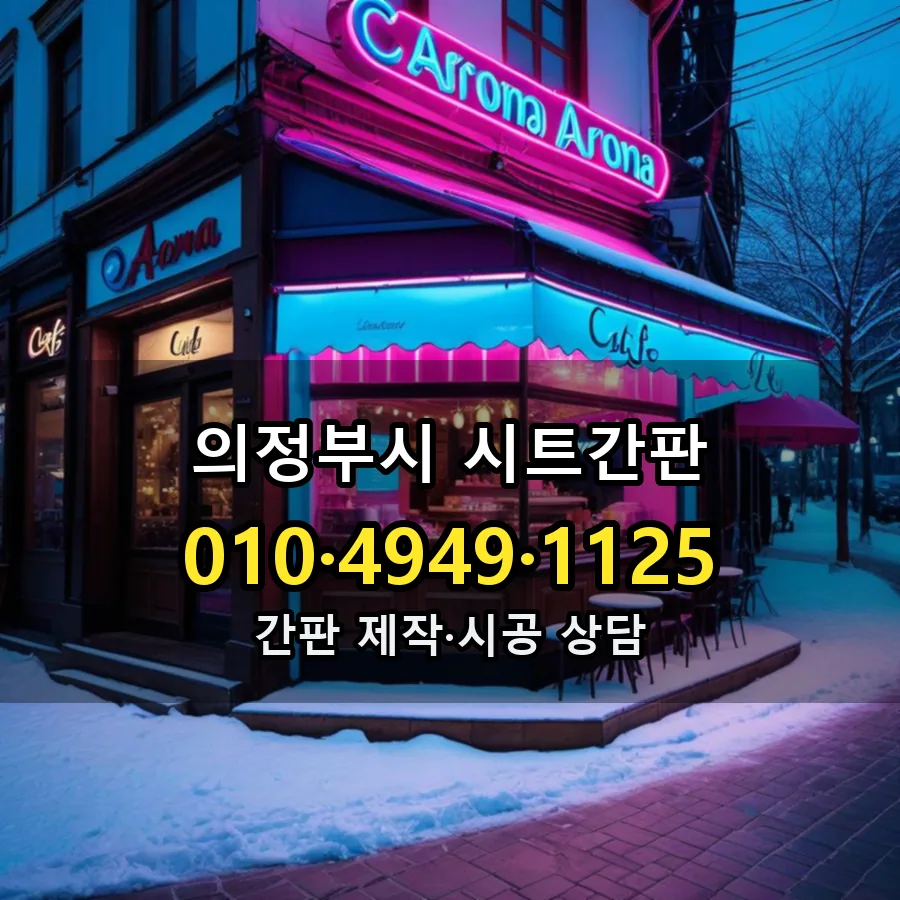 시트간판 제작·시공 모습