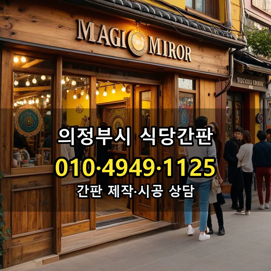 식당간판 제작·시공 모습