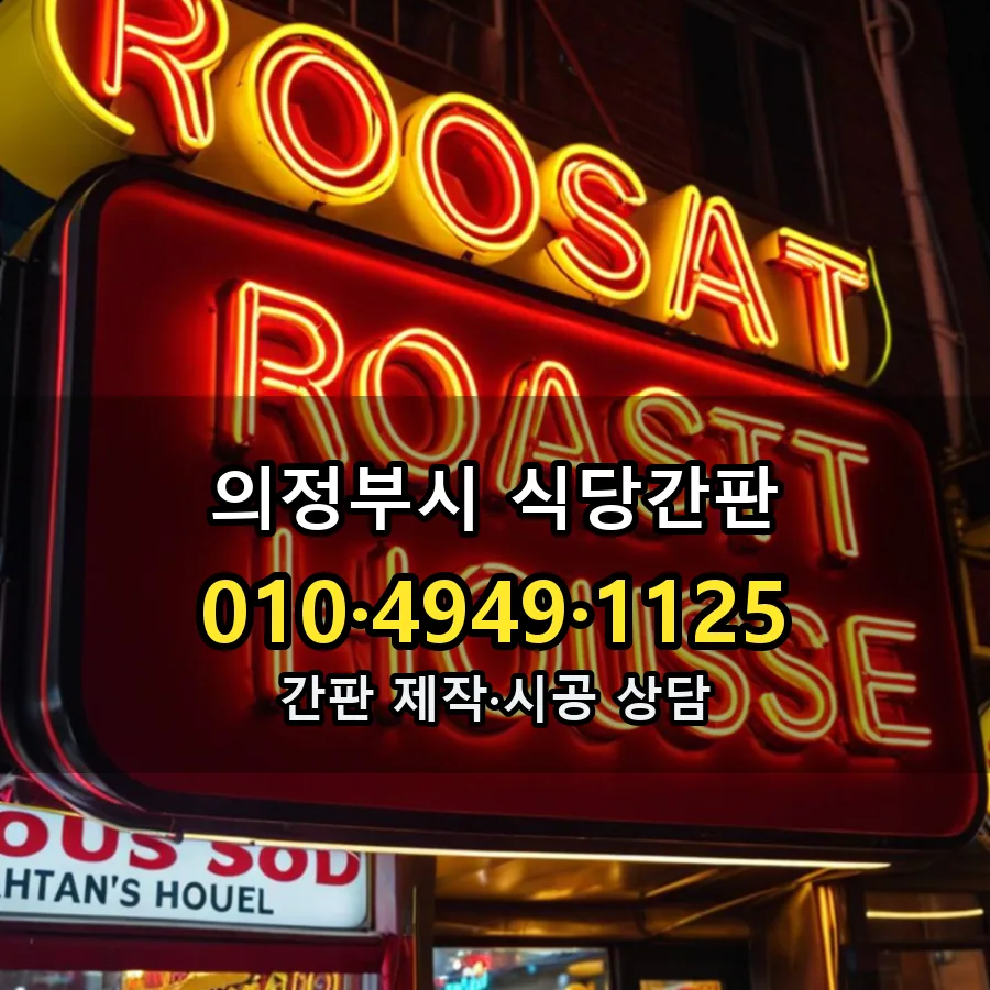 식당간판 설치 현장