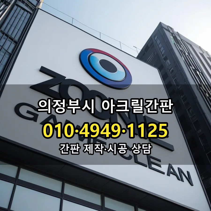 아크릴간판 설치 현장