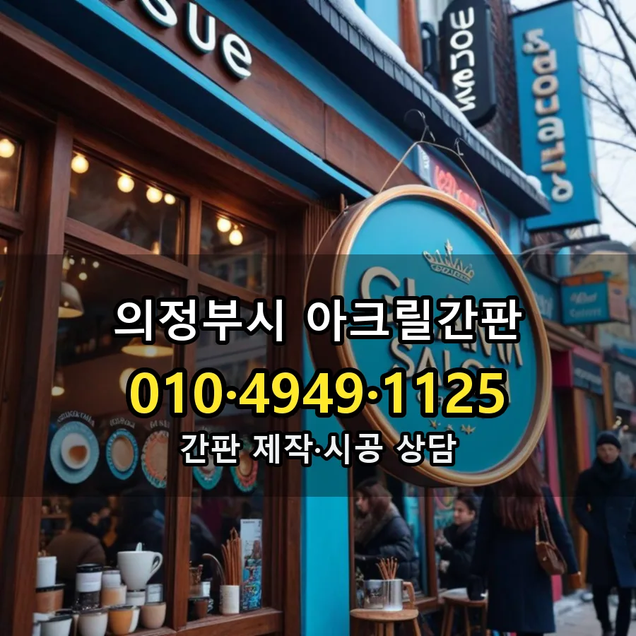 아크릴간판 시공 사진