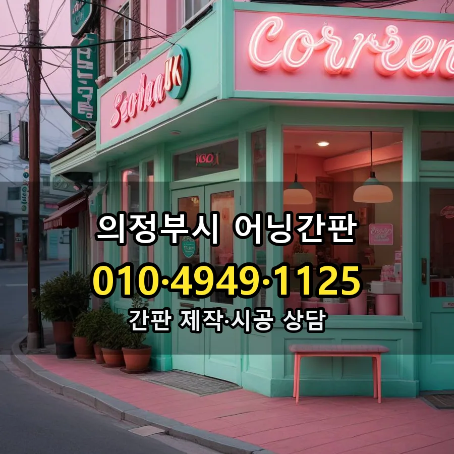 어닝간판 제작·시공 모습