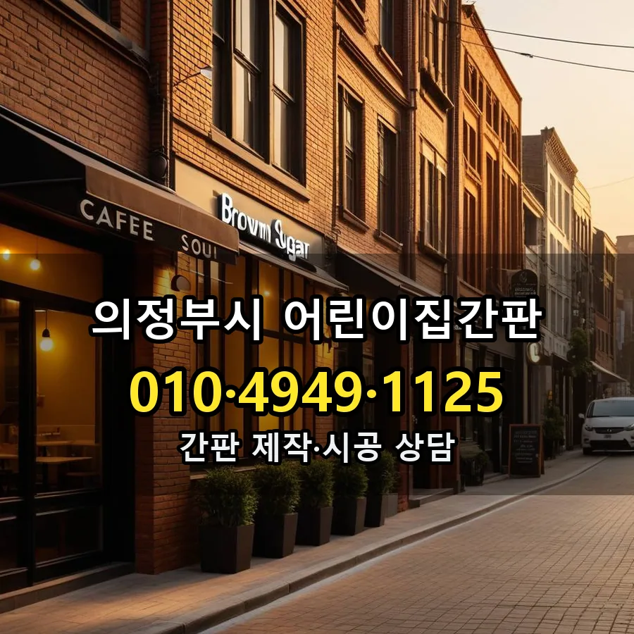 어린이집간판 시공 사진