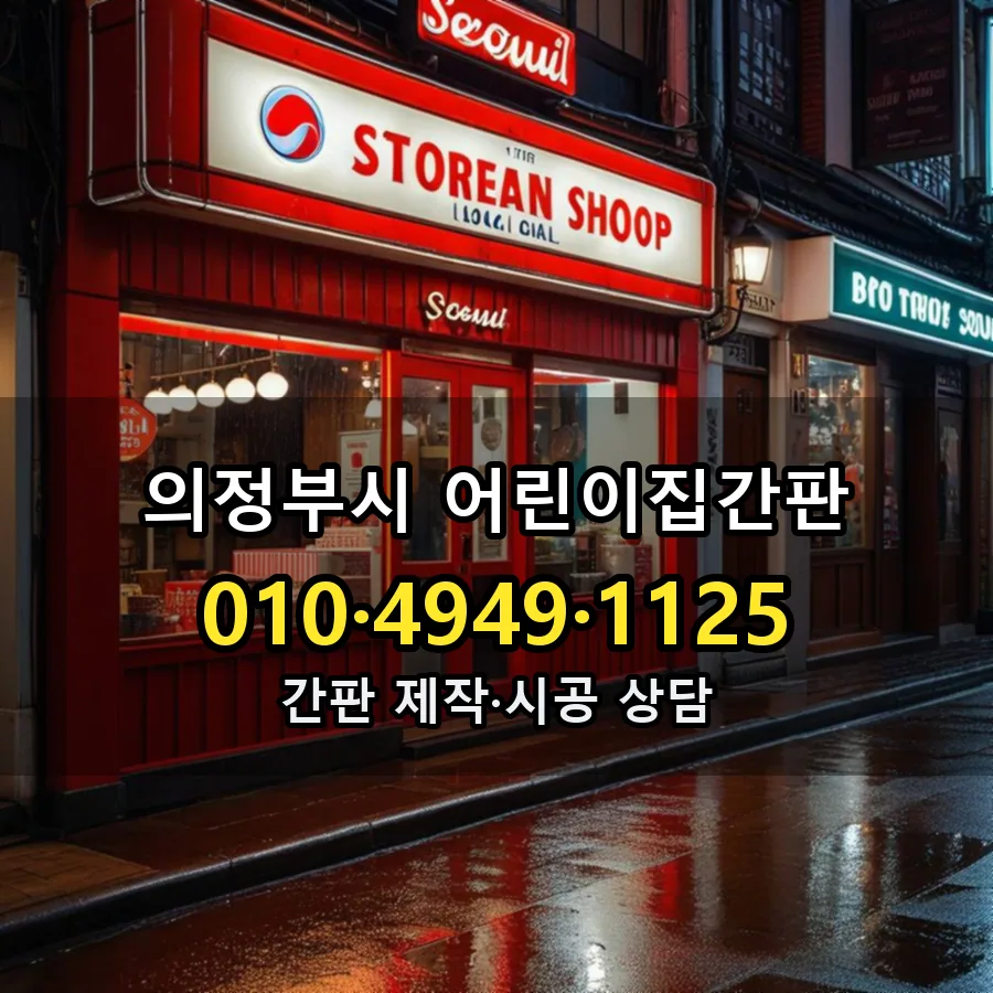 어린이집간판 설치 현장