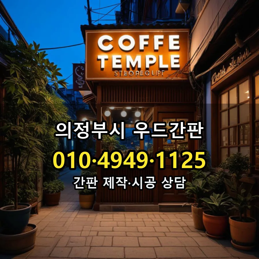 우드간판 설치 현장