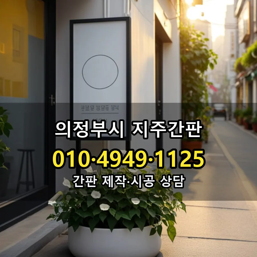 지주간판 시공 사진