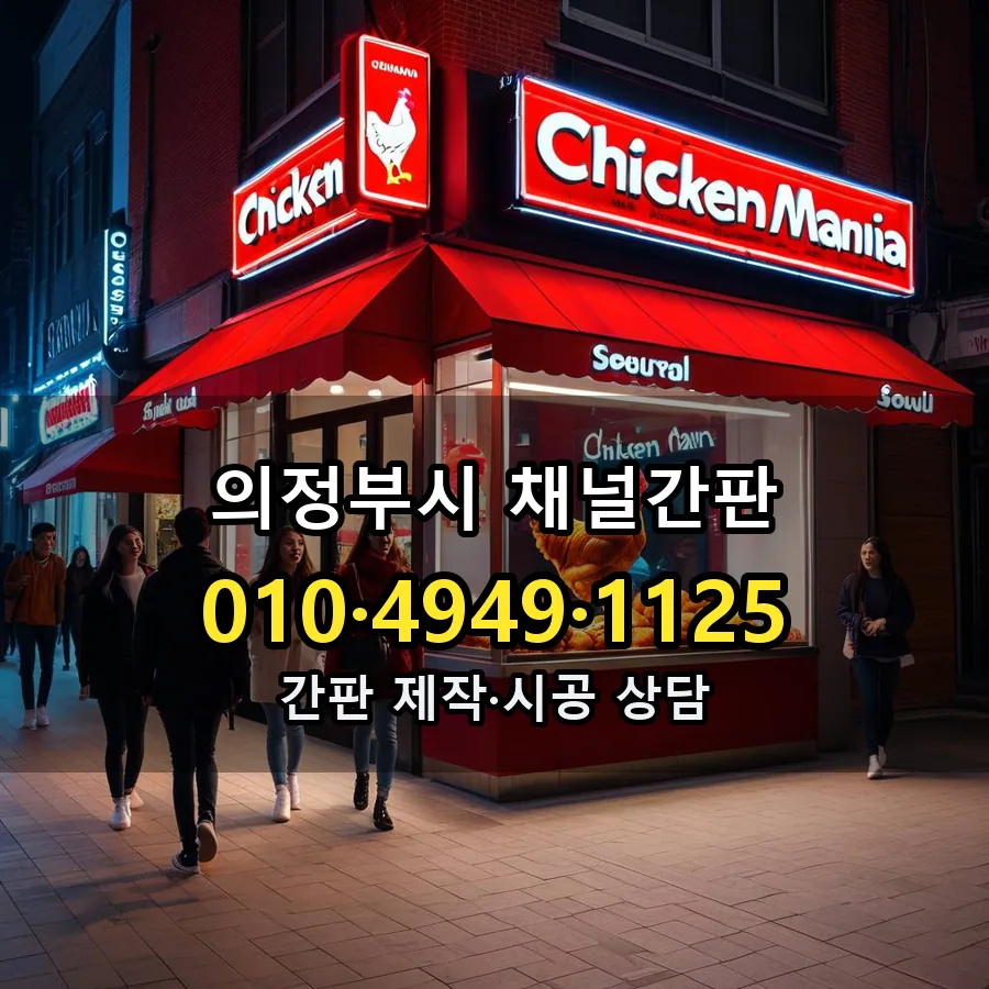 채널간판 시공 사진