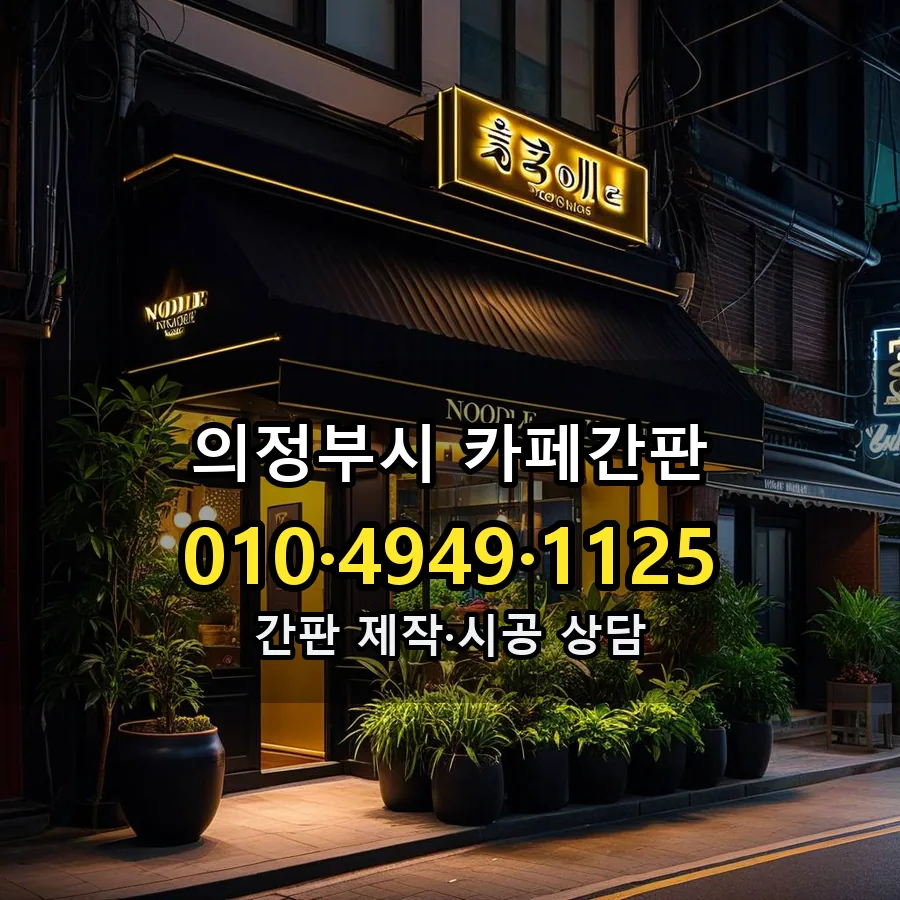 카페간판 시공 사진