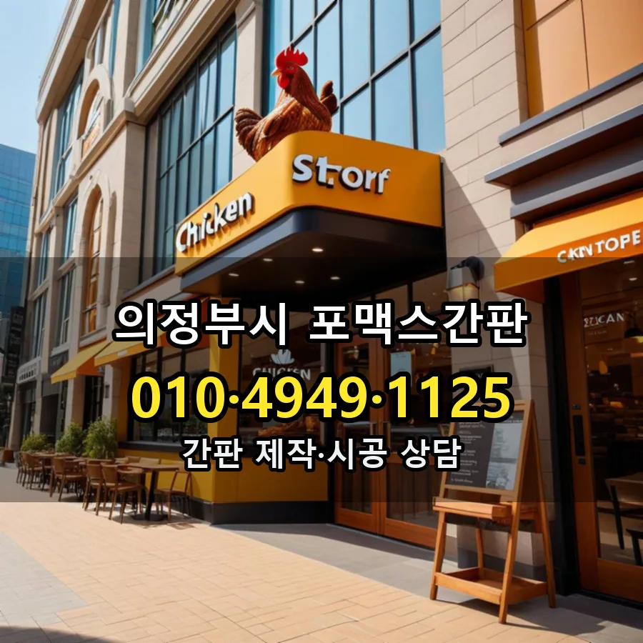 포맥스간판 시공 사진
