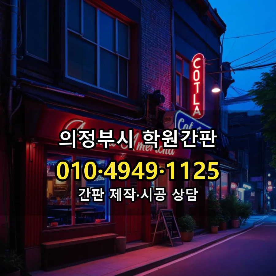 학원간판 설치 현장