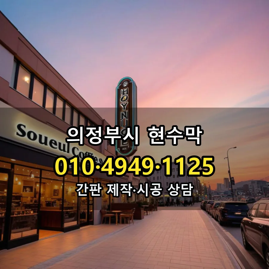 현수막 제작·시공 모습