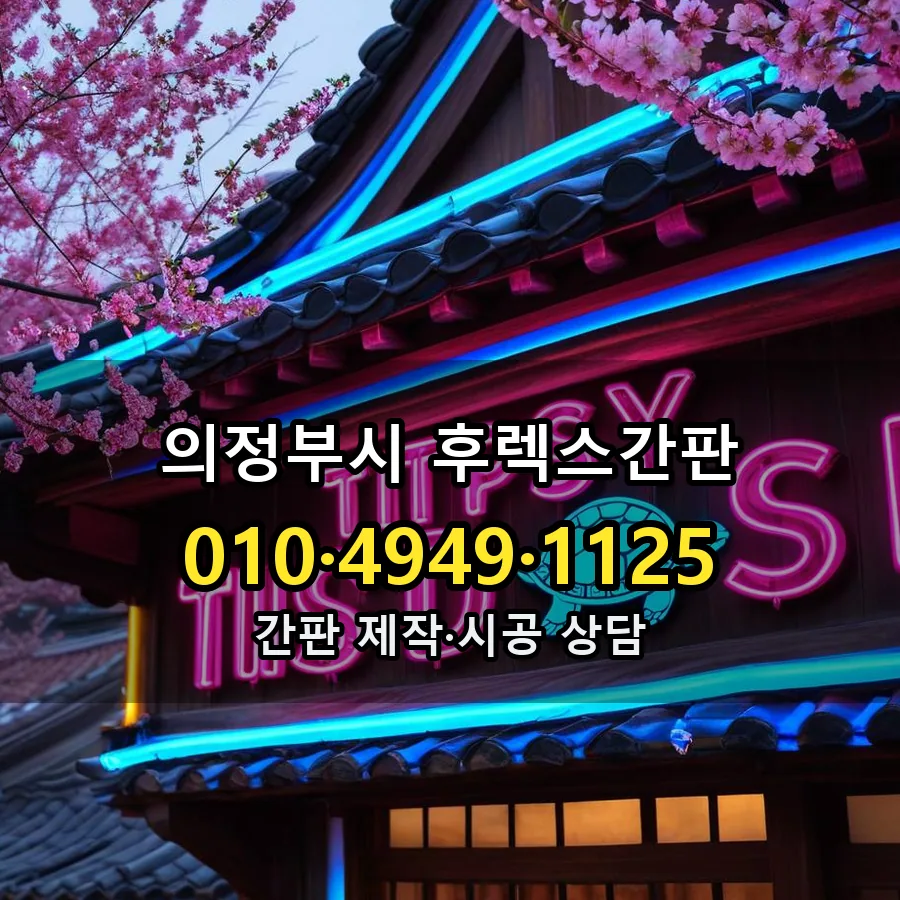 후렉스간판 설치 현장