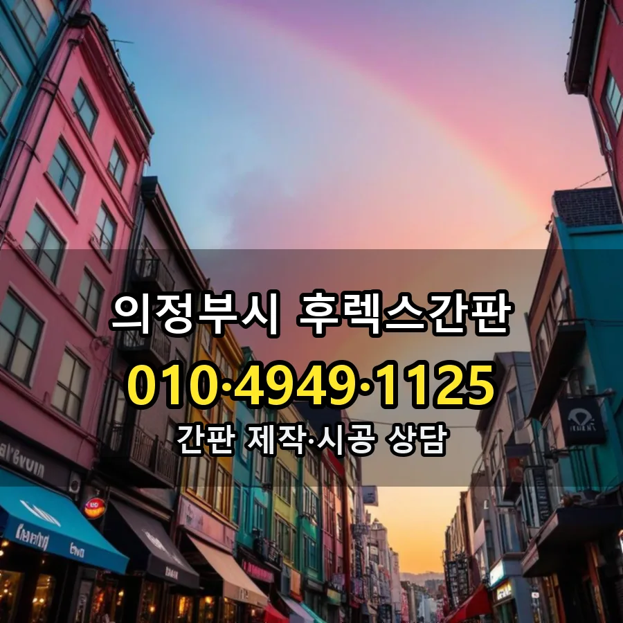 후렉스간판 시공 사진