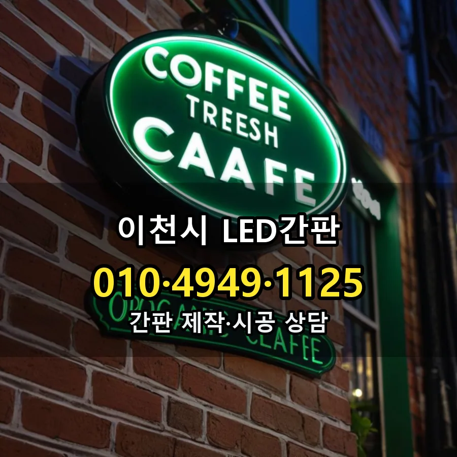 LED간판 설치 현장