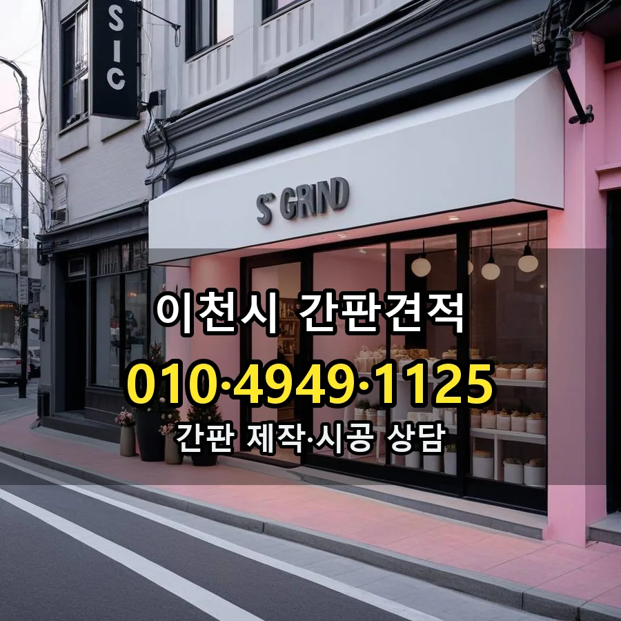 간판견적 설치 현장