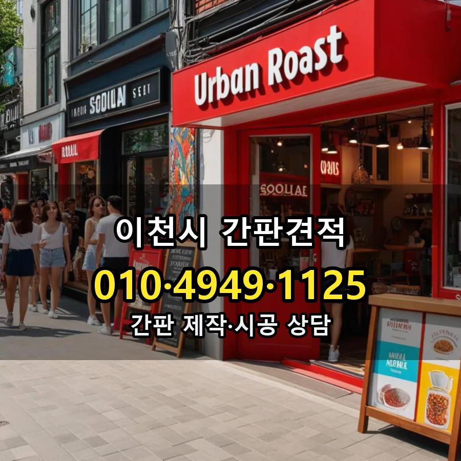 간판견적 시공 사진