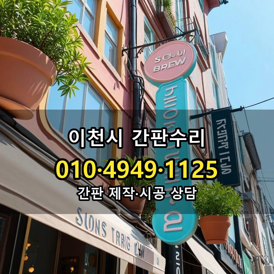간판수리 설치 현장