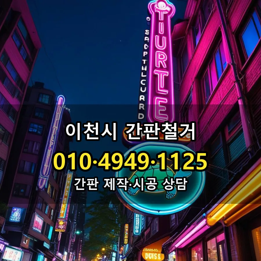 간판철거 제작·시공 모습