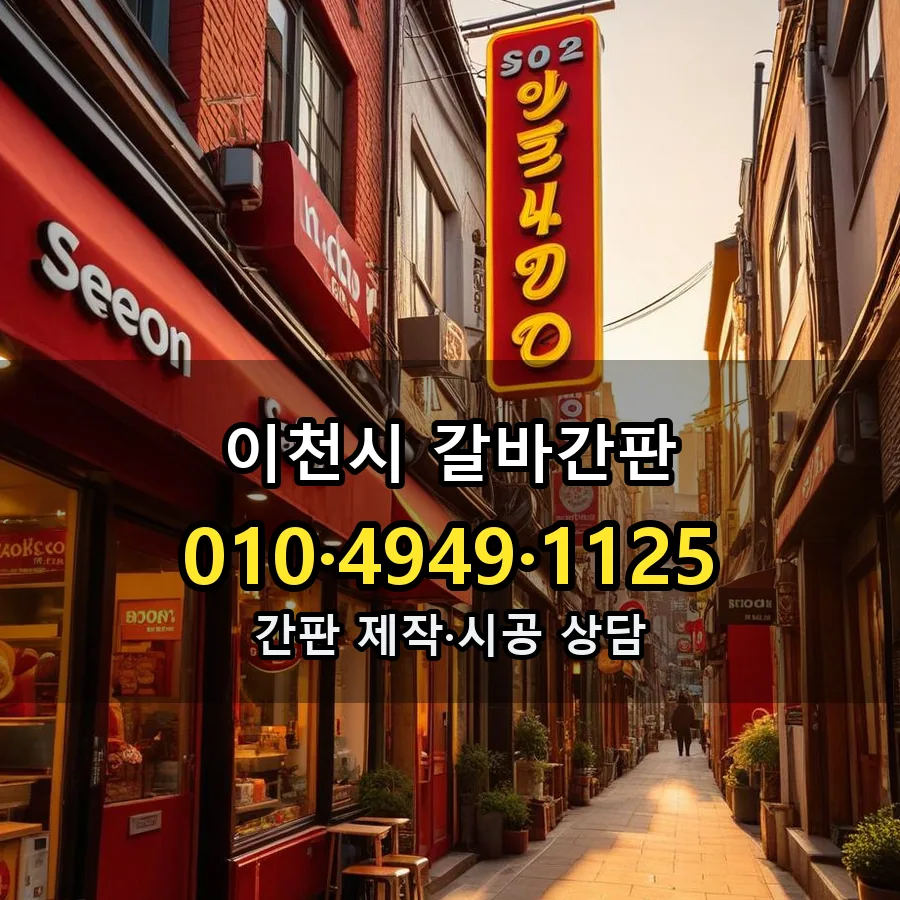 갈바간판 제작·시공 모습