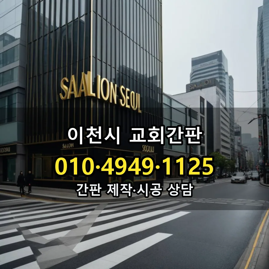 교회간판 설치 현장