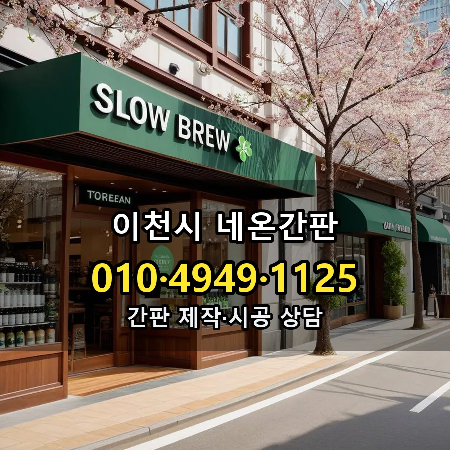 네온간판 설치 현장